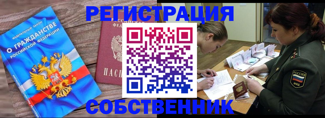 прописка от собственника в Вышнем Волочке
